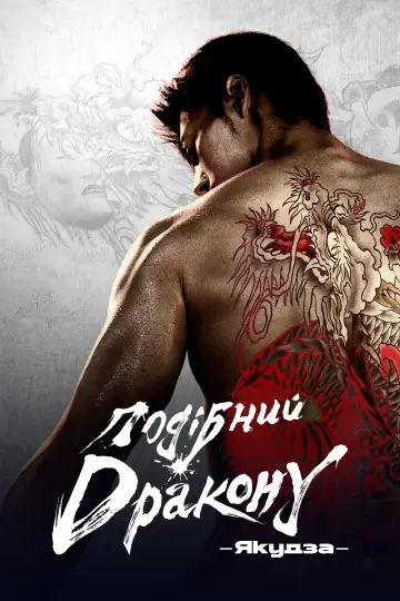 Постер до серіалу "Подібний дракону: Якудза" #1484776