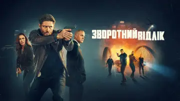 Задник до серіалу "Зворотний відлік" #1361487