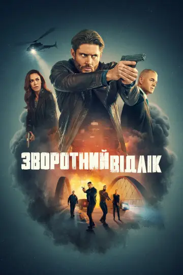 Зворотний відлік постер