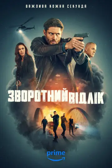 Постер до серіалу "Зворотний відлік" #1361506