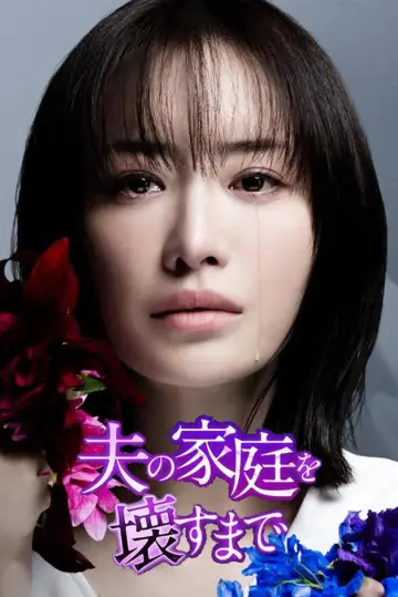 Постер до серіалу "夫の家庭を壊すまで" #1485433