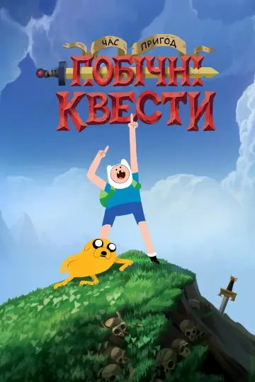 Adventure Time: Side Quests постер