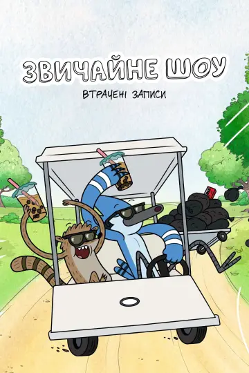 Regular Show: The Lost Tapes (2026)