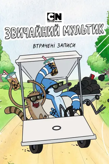 Постер к сериалу "Regular Show: The Lost Tapes" #1361259