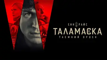 Задник до серіалу "Таламаска: Таємний орден" #1423044