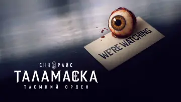 Задник до серіалу "Таламаска: Таємний орден" #1423066