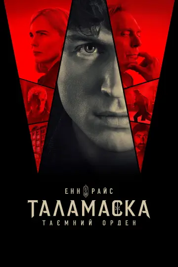 Таламаска: Таємний орден постер