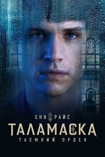 Постер до серіалу "Таламаска: Таємний орден" #1423101