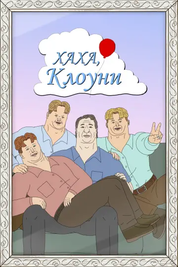 Хаха, ви клоуни (2025)