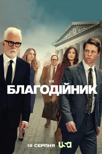 Благодійник (2025)