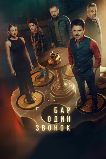 Бар одного дзвінка постер