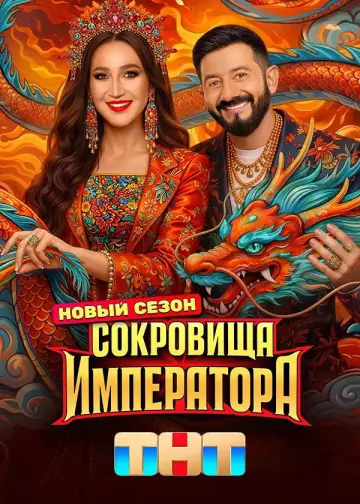 Постер до серіалу "Сокровища императора" #1511825