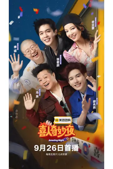 喜人奇妙夜 постер