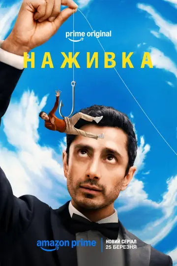 Наживка (2026)