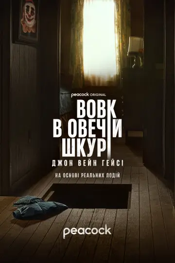 Вовк в овечій шкурі: Джон Вейн Гейсі постер