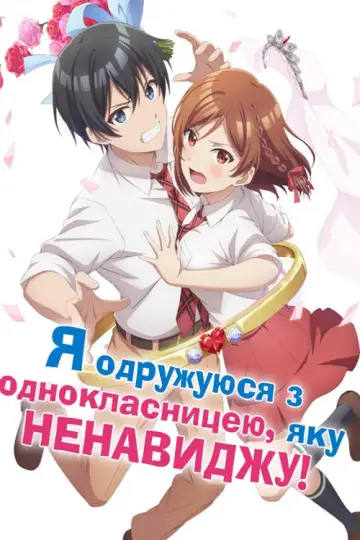 Я одружуюся з однокласницею, яку ненавиджу! постер