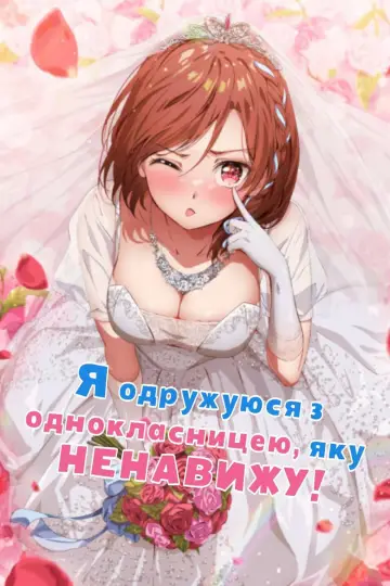 Постер до серіалу "Я одружуюся з однокласницею, яку ненавиджу!" #1440549
