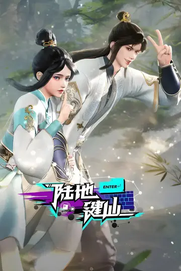 陆地键仙 постер