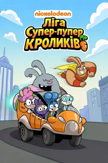Постер до серіалу "Ліга супер-пупер кроликів" #1506161