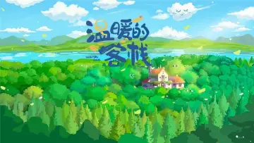 Задник до серіалу "温暖的客栈" #1796315