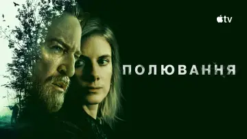 Задник до серіалу "Полювання" #1383578