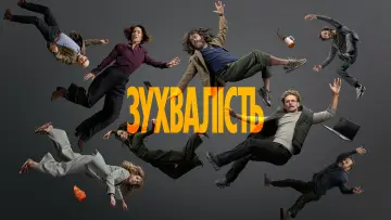 Задник до серіалу "Зухвалість" #1471394