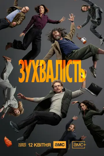 Зухвалість постер