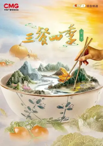 三餐四季 постер