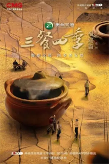 Постер до серіалу "三餐四季" #1496834