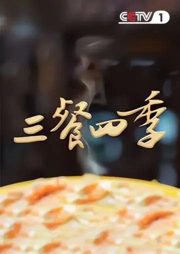 Постер до серіалу "三餐四季" #1496835