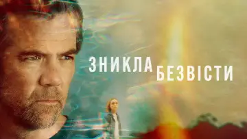Задник до серіалу "Зникла безвісти" #1471321