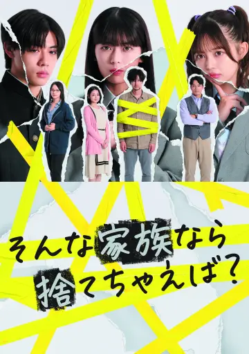 そんな家族なら捨てちゃえば？ постер