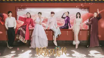 Задник до серіалу "焕新环游传" #1606089