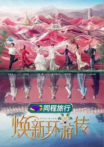 Постер до серіалу "焕新环游传" #1606093