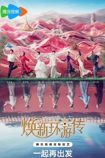 Постер до серіалу "焕新环游传" #1606094