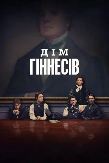 Дім Гіннесів постер