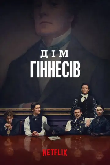 Постер до серіалу "Дім Гіннесів" #1483861