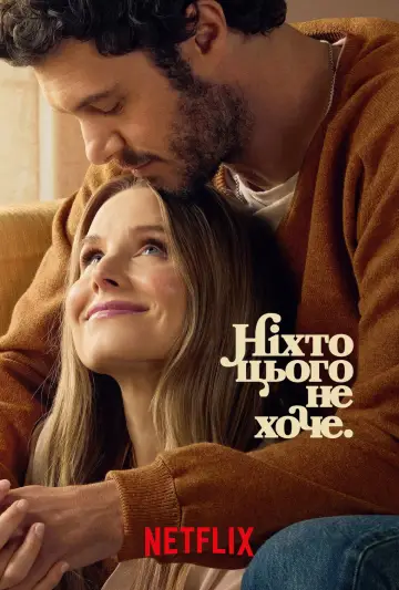 Постер до серіалу "Ніхто цього не хоче" #1365914