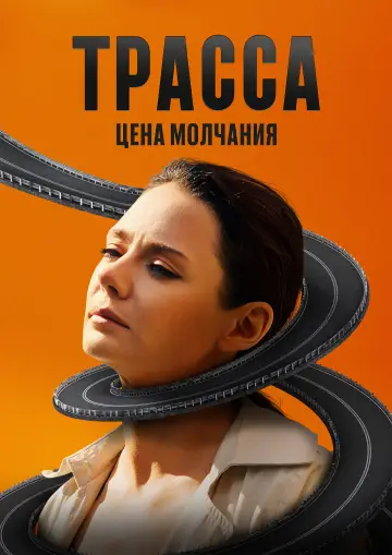 Шосе (2024)