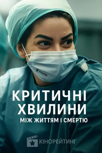 Критичні хвилини: Між життям і смертю (2025)