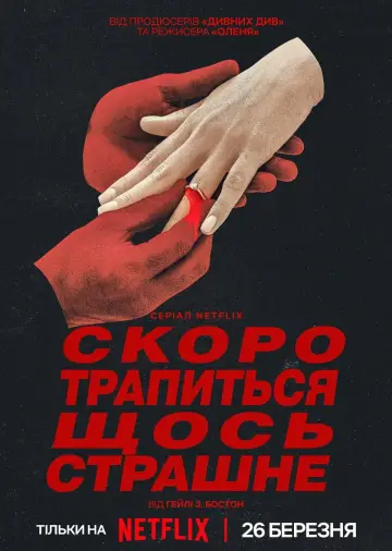 Постер до серіалу "Скоро трапиться щось страшне" #1420962