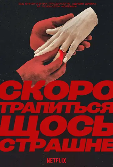 Постер до серіалу "Скоро трапиться щось страшне" #1420966