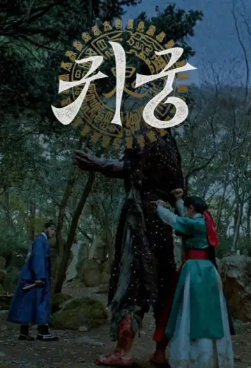 Постер до серіалу "귀궁" #1668490