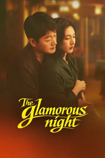 夜色正浓 постер