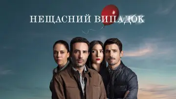 Задник до серіалу "Нещасний випадок" #1443606