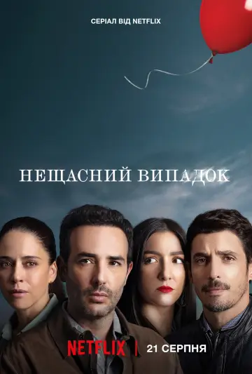 Нещасний випадок постер