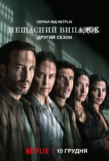 Постер до серіалу "Нещасний випадок" #1443619
