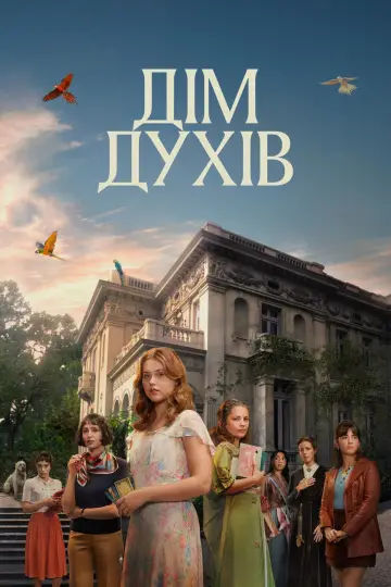 Дім духів (2026)