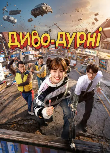 Диво-дурні (2026)