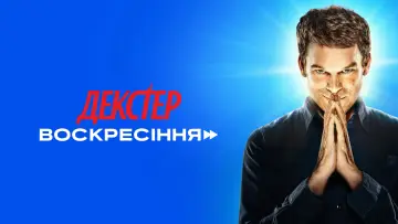 Задник к сериалу "Декстер: Воскресіння" #1343352